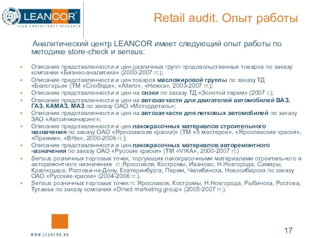 Retail audit. Опыт работы Аналитический центр LEANCOR имеет следующий опыт работы