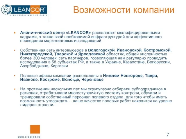 Возможности компании Аналитический центр «LEANCOR» располагает квалифицированными кадрами, а также всей