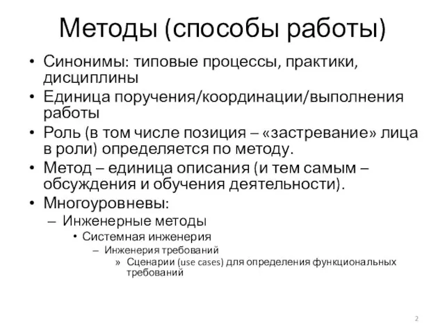 Методы (способы работы) Синонимы: типовые процессы, практики, дисциплины Единица поручения/координации/выполнения работы