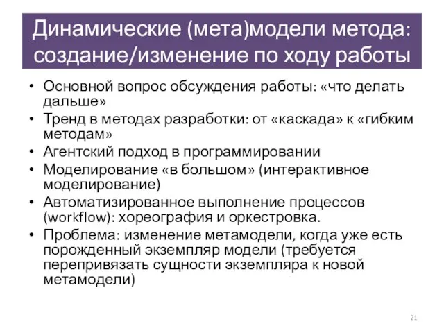 Динамические (мета)модели метода: создание/изменение по ходу работы Основной вопрос обсуждения работы: