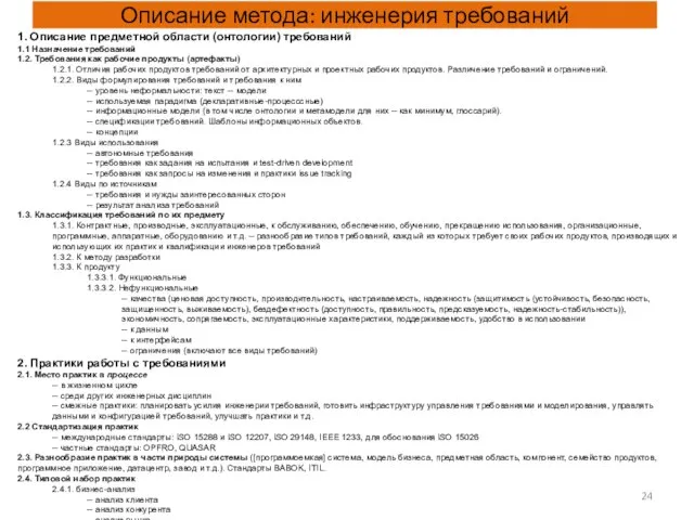 Описание метода: инженерия требований 1. Описание предметной области (онтологии) требований 1.1