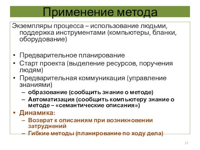 Применение метода Экземпляры процесса – использование людьми, поддержка инструментами (компьютеры, бланки,