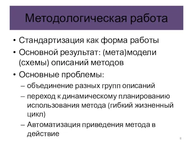 Методологическая работа Стандартизация как форма работы Основной результат: (мета)модели (схемы) описаний