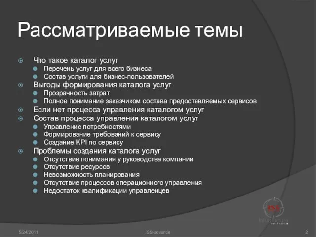 Рассматриваемые темы Что такое каталог услуг Перечень услуг для всего бизнеса