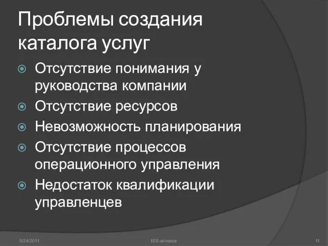 Проблемы создания каталога услуг Отсутствие понимания у руководства компании Отсутствие ресурсов