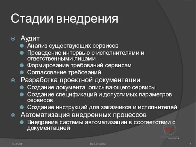 Стадии внедрения Аудит Анализ существующих сервисов Проведение интервью с исполнителями и