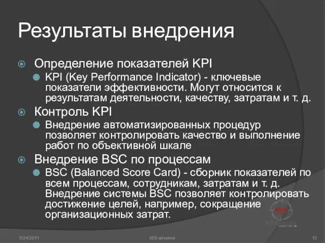 Результаты внедрения Определение показателей KPI KPI (Key Performance Indicator) - ключевые