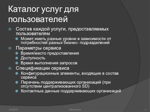 Каталог услуг для пользователей Состав каждой услуги, предоставляемых пользователям Может иметь