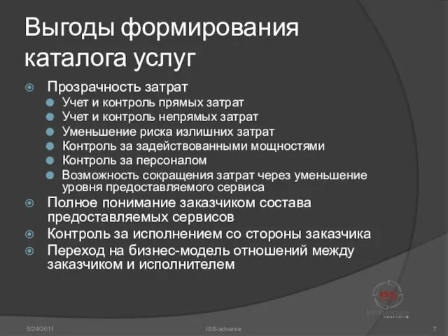 Выгоды формирования каталога услуг Прозрачность затрат Учет и контроль прямых затрат