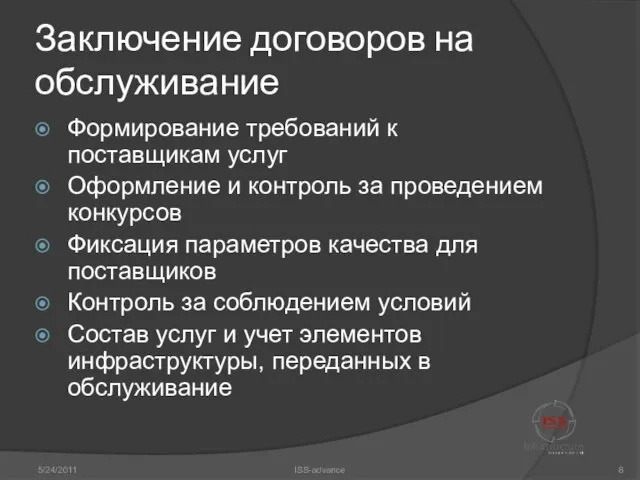 Заключение договоров на обслуживание Формирование требований к поставщикам услуг Оформление и