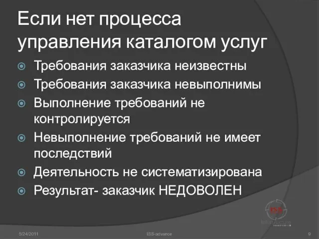 Если нет процесса управления каталогом услуг Требования заказчика неизвестны Требования заказчика