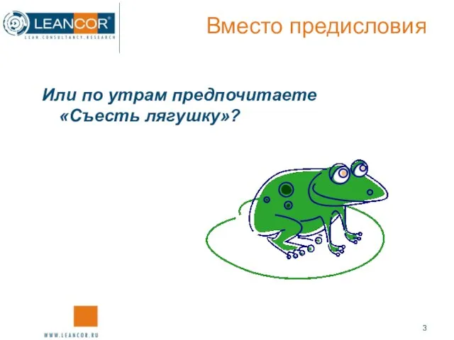 Или по утрам предпочитаете «Съесть лягушку»? Вместо предисловия