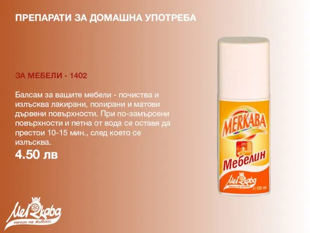 ЗА МЕБЕЛИ - 1402 Балсам за вашите мебели - почиства и