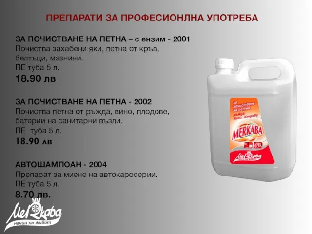 ЗА ПОЧИСТВАНЕ НА ПЕТНА – с ензим - 2001 Почиства захабени