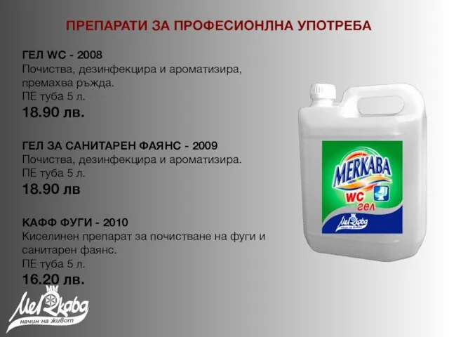 ГЕЛ WC - 2008 Почиства, дезинфекцира и ароматизира, премахва ръжда. ПЕ