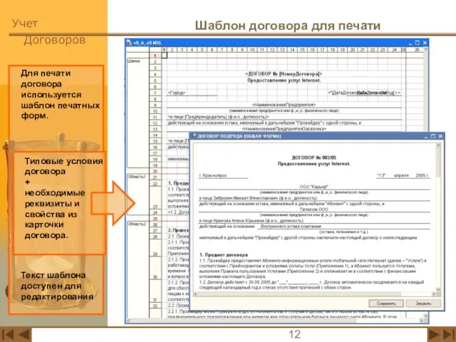 Шаблон договора для печати Для печати договора используется шаблон печатных форм.