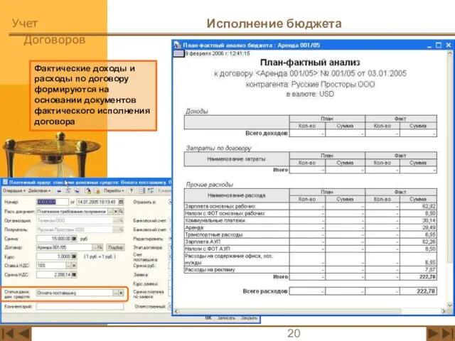 Исполнение бюджета Фактические доходы и расходы по договору формируются на основании документов фактического исполнения договора