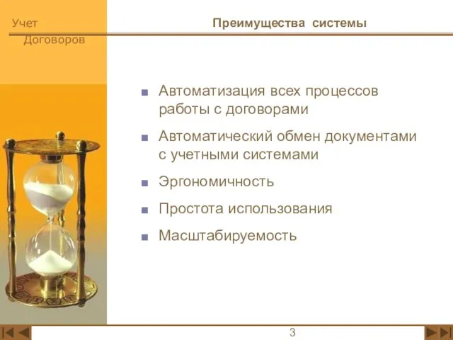 Преимущества системы Автоматизация всех процессов работы с договорами Автоматический обмен документами