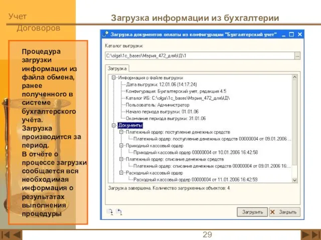 Загрузка информации из бухгалтерии Процедура загрузки информации из файла обмена, ранее