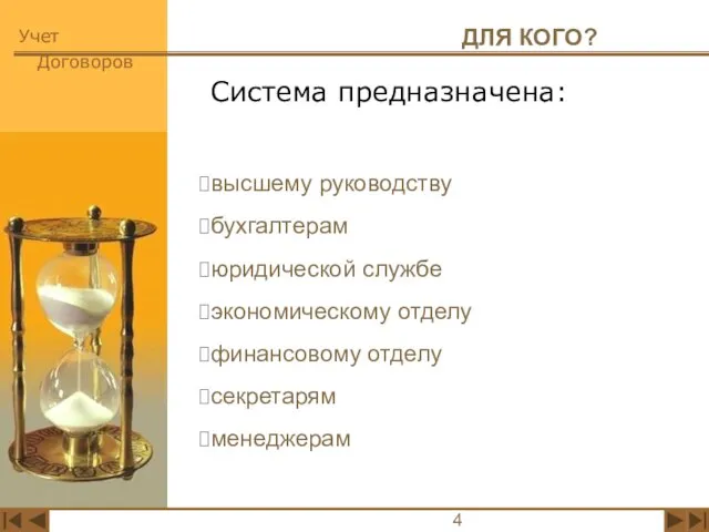 ДЛЯ КОГО? Система предназначена: высшему руководству бухгалтерам юридической службе экономическому отделу финансовому отделу секретарям менеджерам