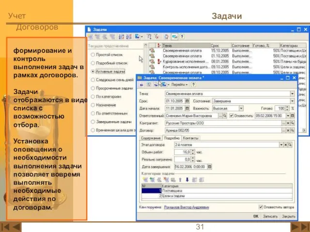 Задачи формирование и контроль выполнения задач в рамках договоров. Задачи отображаются