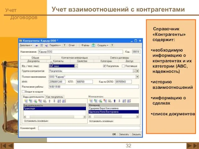 Учет взаимоотношений с контрагентами Справочник «Контрагенты» содержит: необходимую информацию о контрагентах