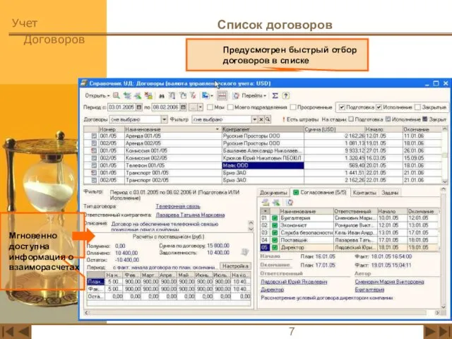 Список договоров Предусмотрен быстрый отбор договоров в списке