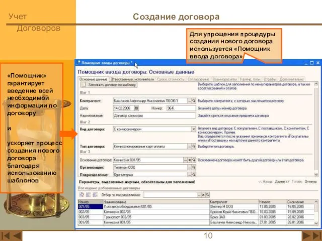 Создание договора Для упрощения процедуры создания нового договора используется «Помощник ввода договора»