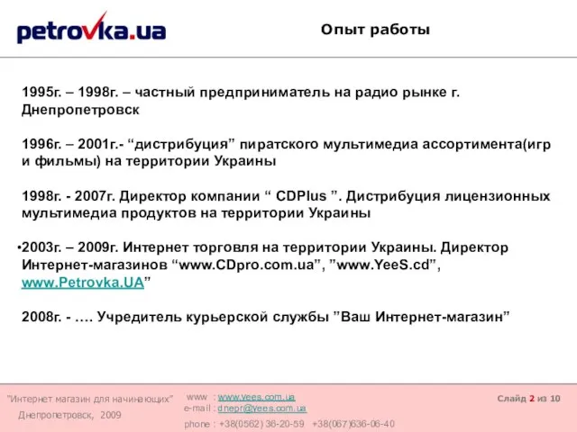 Слайд из 10 Опыт работы 1995г. – 1998г. – частный предприниматель