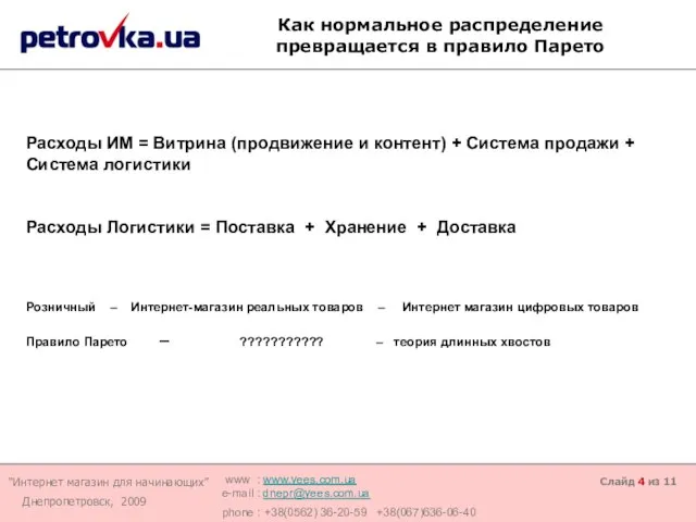 Слайд из 11 Как нормальное распределение превращается в правило Парето Расходы