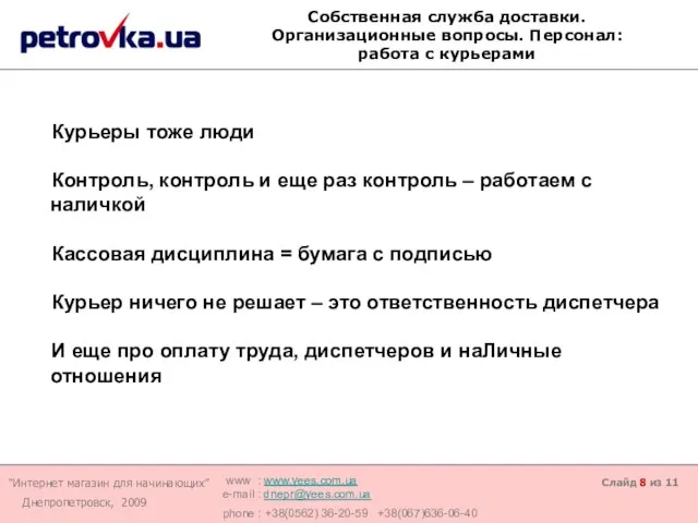 Слайд из 11 Собственная служба доставки. Организационные вопросы. Персонал: работа с