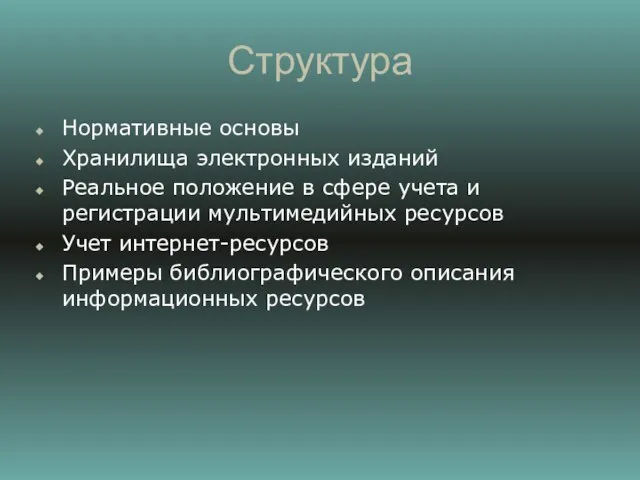 Структура Нормативные основы Хранилища электронных изданий Реальное положение в сфере учета