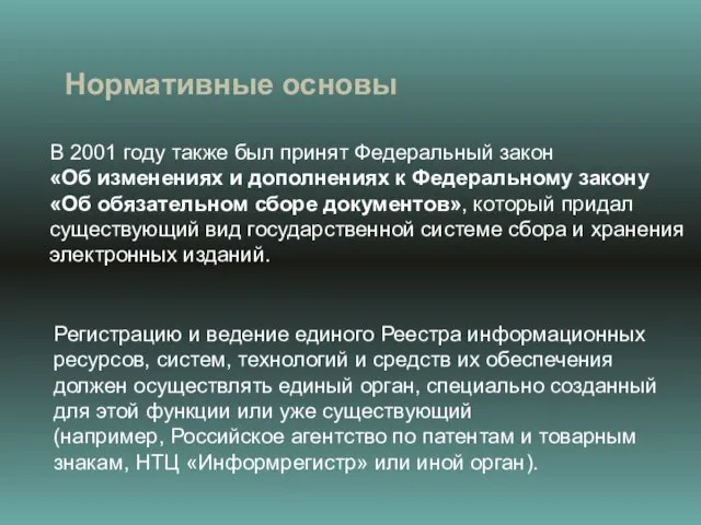 Нормативные основы В 2001 году также был принят Федеральный закон «Об