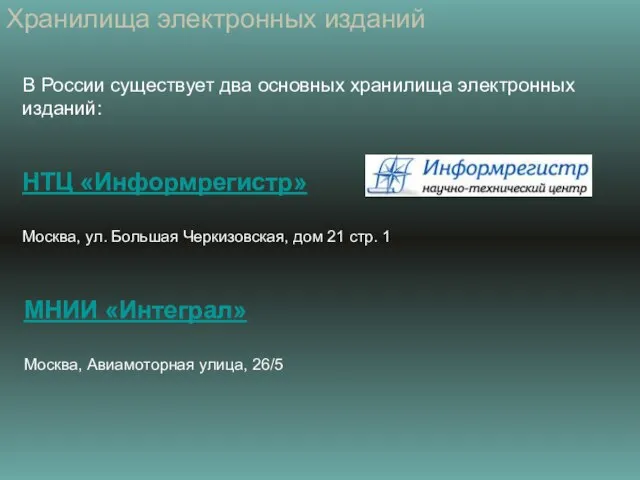 Хранилища электронных изданий В России существует два основных хранилища электронных изданий: