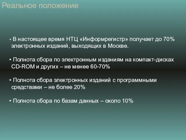 Реальное положение В настоящее время НТЦ «Информрегистр» получает до 70% электронных