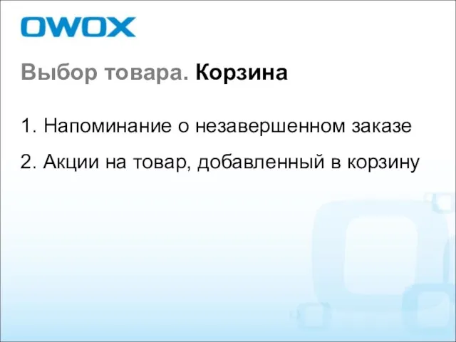 Выбор товара. Корзина 1. Напоминание о незавершенном заказе 2. Акции на товар, добавленный в корзину