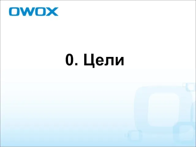 0. Цели