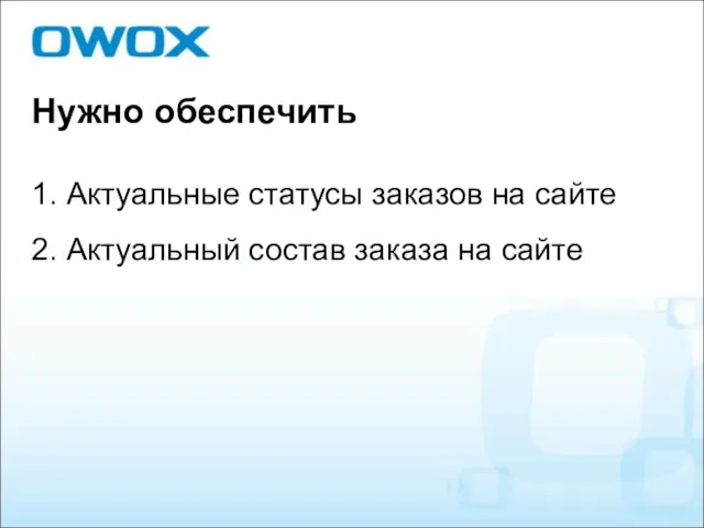 Нужно обеспечить 1. Актуальные статусы заказов на сайте 2. Актуальный состав заказа на сайте