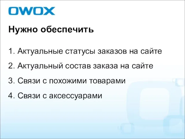 Нужно обеспечить 1. Актуальные статусы заказов на сайте 2. Актуальный состав