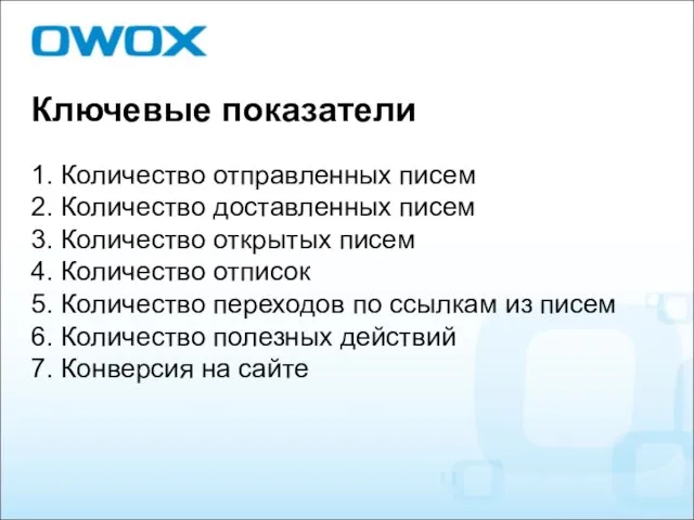 Ключевые показатели 1. Количество отправленных писем 2. Количество доставленных писем 3.