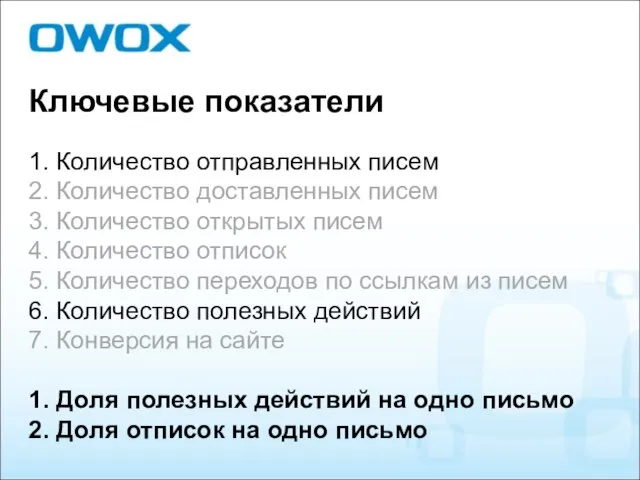 Ключевые показатели 1. Количество отправленных писем 2. Количество доставленных писем 3.