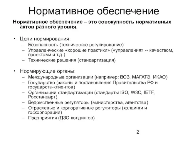 Нормативное обеспечение Нормативное обеспечение – это совокупность нормативных актов разного уровня.