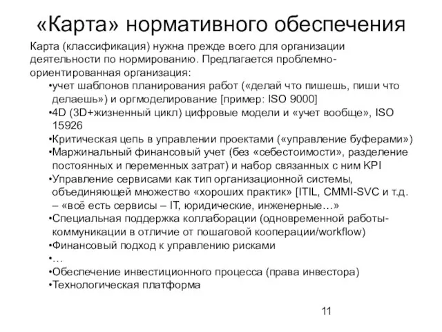 «Карта» нормативного обеспечения Карта (классификация) нужна прежде всего для организации деятельности