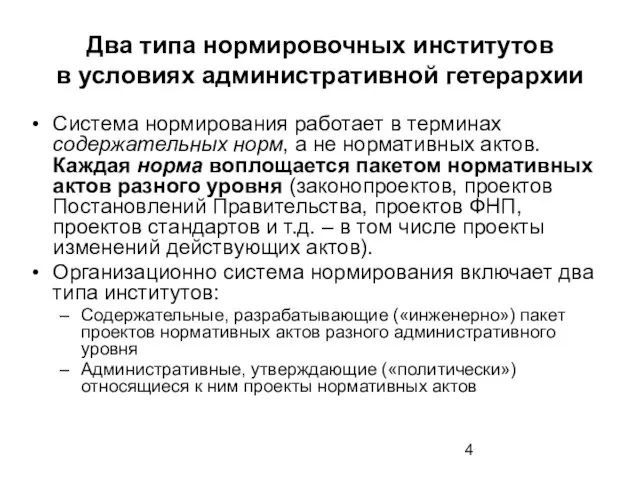 Два типа нормировочных институтов в условиях административной гетерархии Система нормирования работает