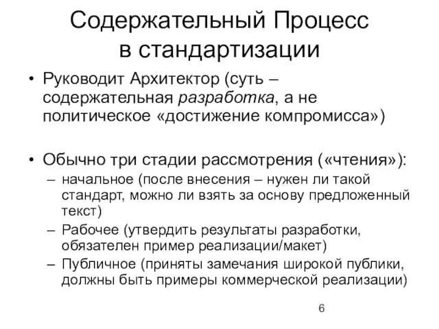 Содержательный Процесс в стандартизации Руководит Архитектор (суть – содержательная разработка, а