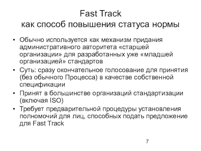 Fast Track как способ повышения статуса нормы Обычно используется как механизм