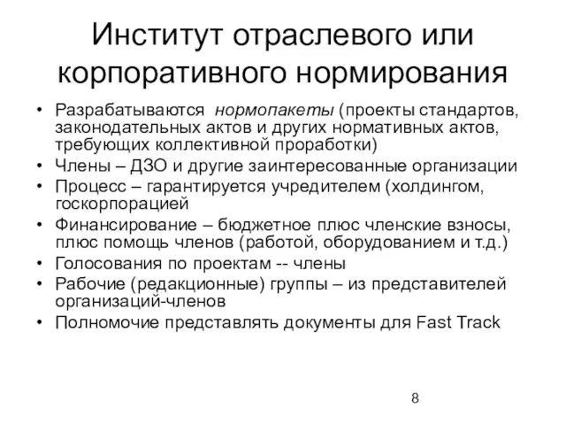 Институт отраслевого или корпоративного нормирования Разрабатываются нормопакеты (проекты стандартов, законодательных актов