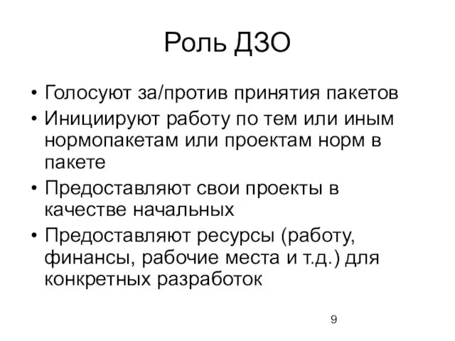 Роль ДЗО Голосуют за/против принятия пакетов Инициируют работу по тем или