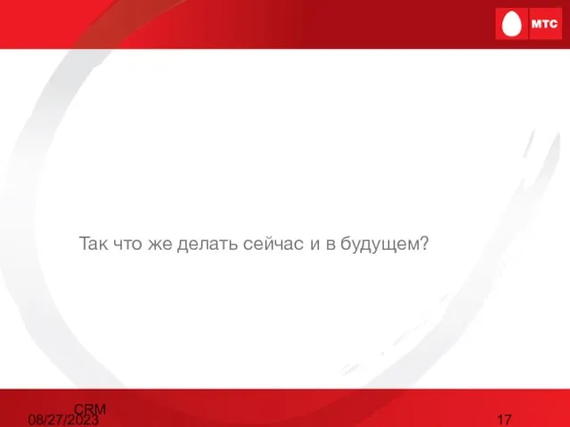 08/27/2023 CRM Так что же делать сейчас и в будущем?