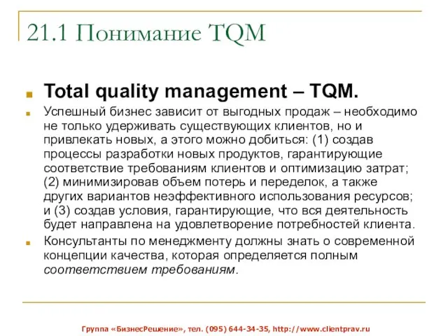 21.1 Понимание TQM Total quality management – TQM. Успешный бизнес зависит